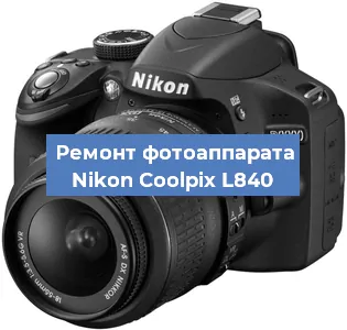 Ремонт фотоаппарата Nikon Coolpix L840 в Екатеринбурге